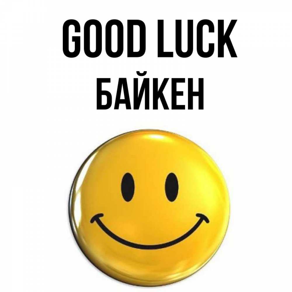 Greetings card с именем, Байкен Good luck для поднятия настроения открытки на каждый день Greetings with text for free download 