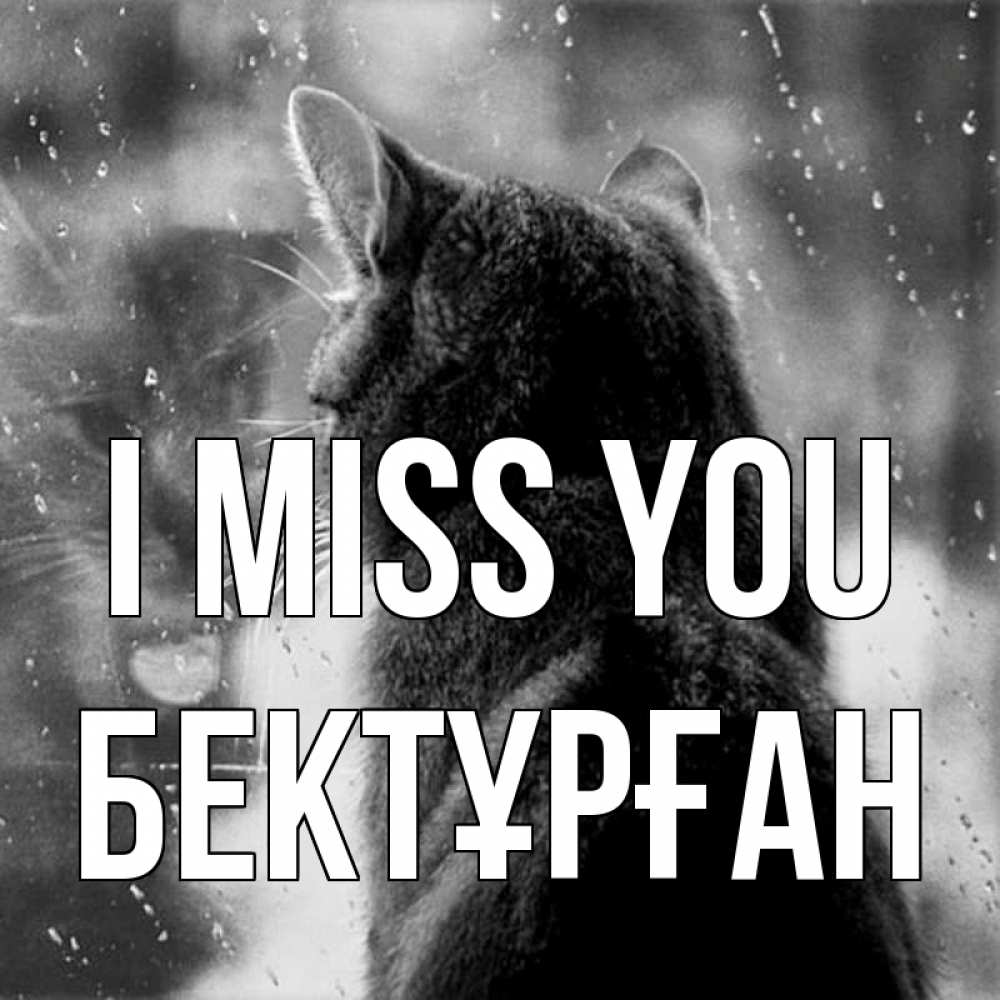 Greetings card с именем, Бектұрған I miss you скорее ко мне приходи 1 Greetings with text for free download 