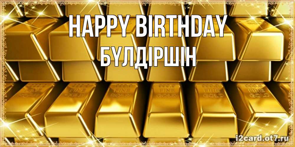Greetings card с именем, БҮЛДІРШІН Happy Birthday открытки с пожеланиями финансовой стабильности Greetings with text for free download 