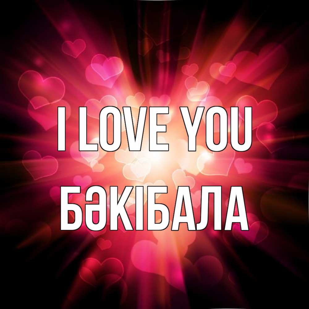 Greetings card с именем, БӘКІБАЛА I love you рамочка 1 Greetings with text for free download 