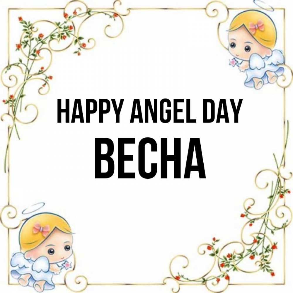 Greetings card с именем, Весна happy angel day девочки ангелы Greetings with text for free download 