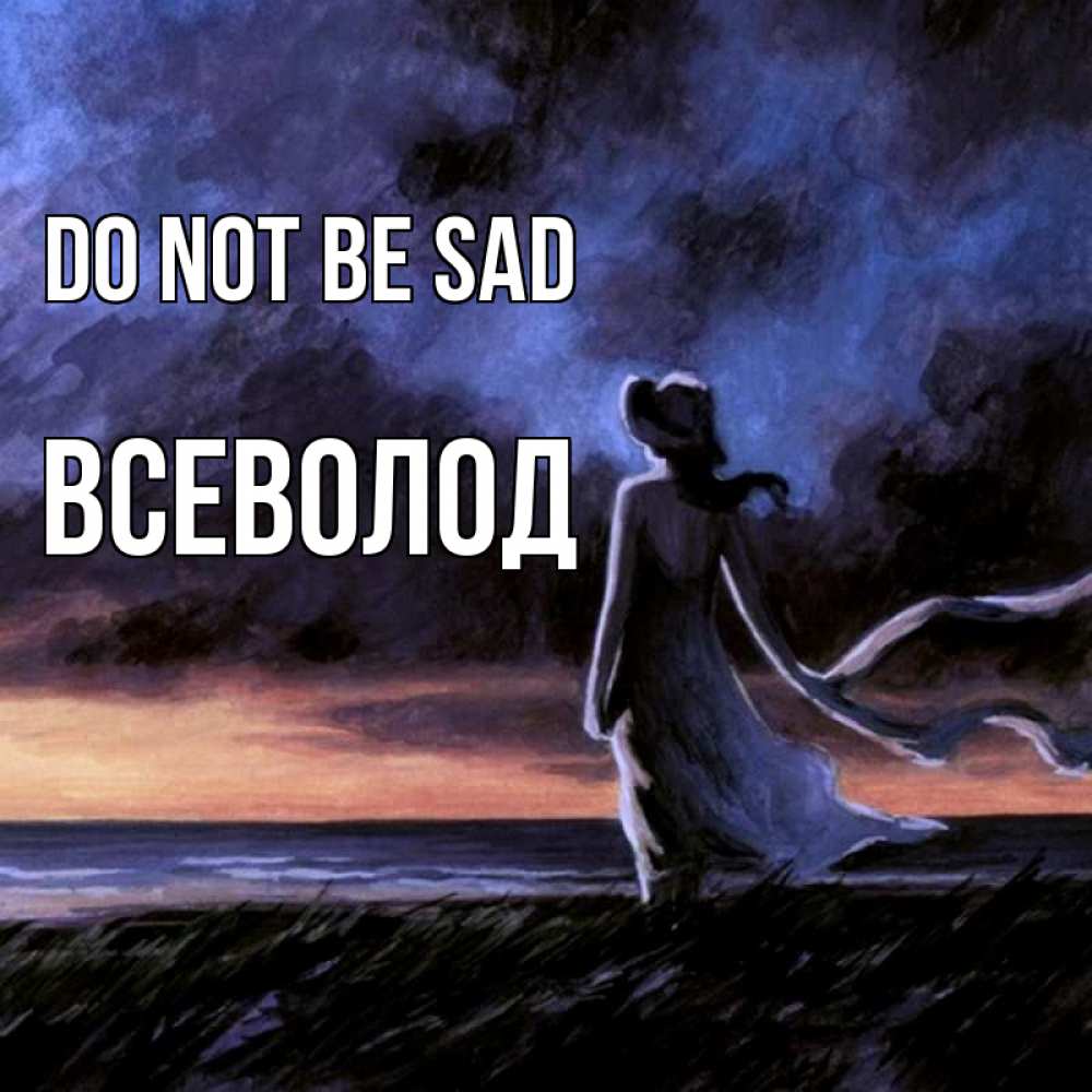 Greetings card с именем, Всеволод Do not be sad картина Greetings with text for free download 