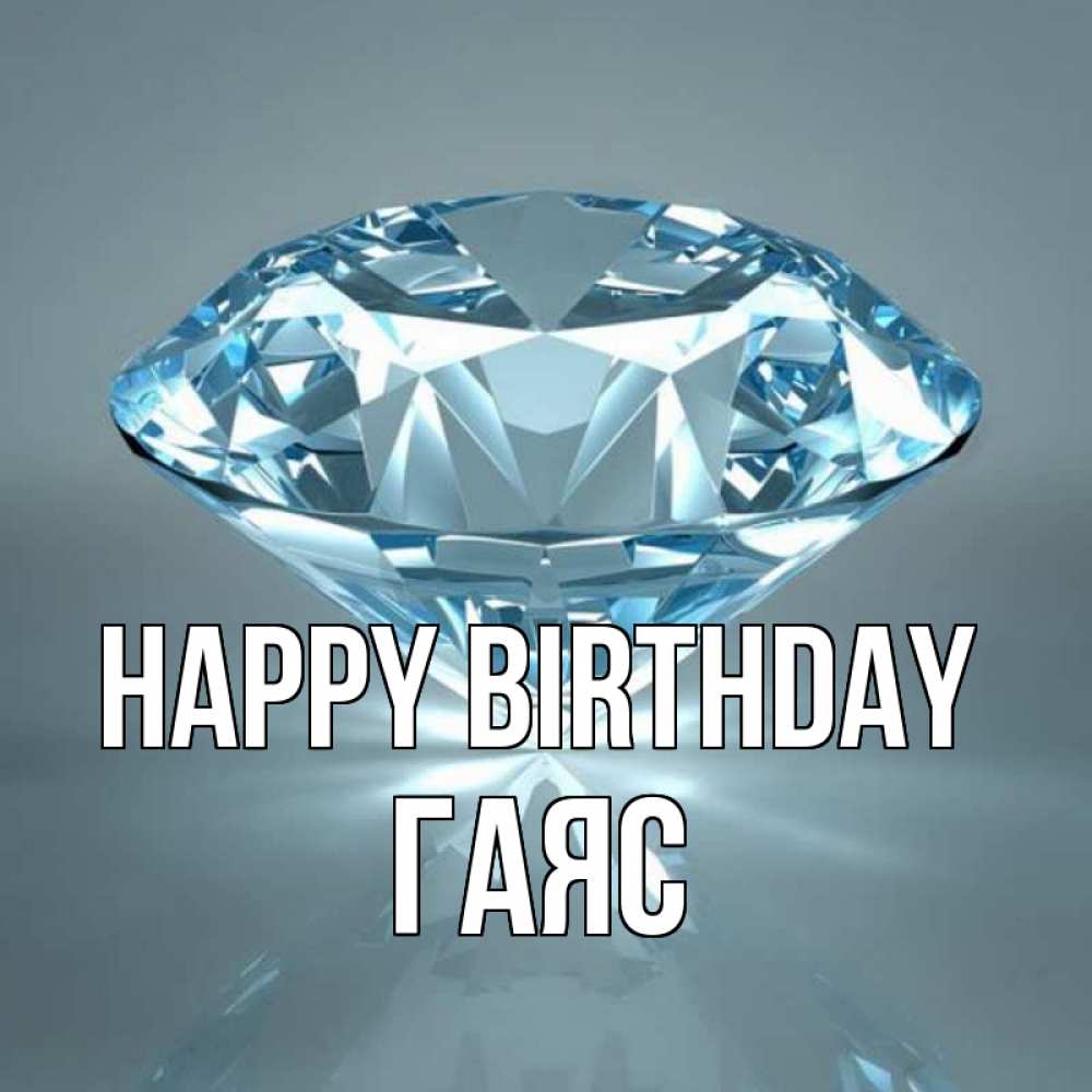 Greetings card с именем, Гаяс Happy Birthday с бриллиантом голубого цвета Greetings with text for free download 