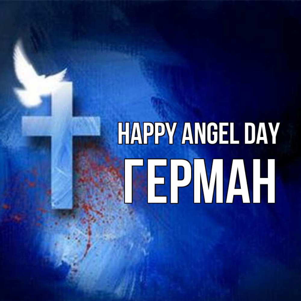 Greetings card с именем, Герман happy angel day Синий фон и птица Greetings with text for free download 