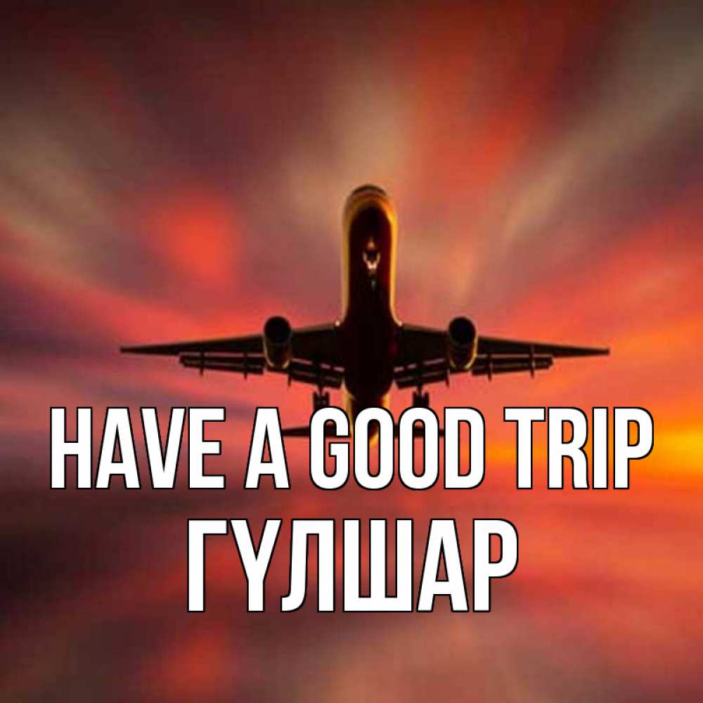 Greetings card с именем, ГҮЛШАР Have a good trip самолет набирает высоту Greetings with text for free download 