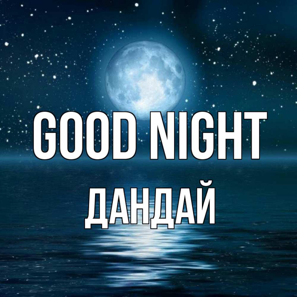 Greetings card с именем, Дандай Good night звезды Greetings with text for free download 