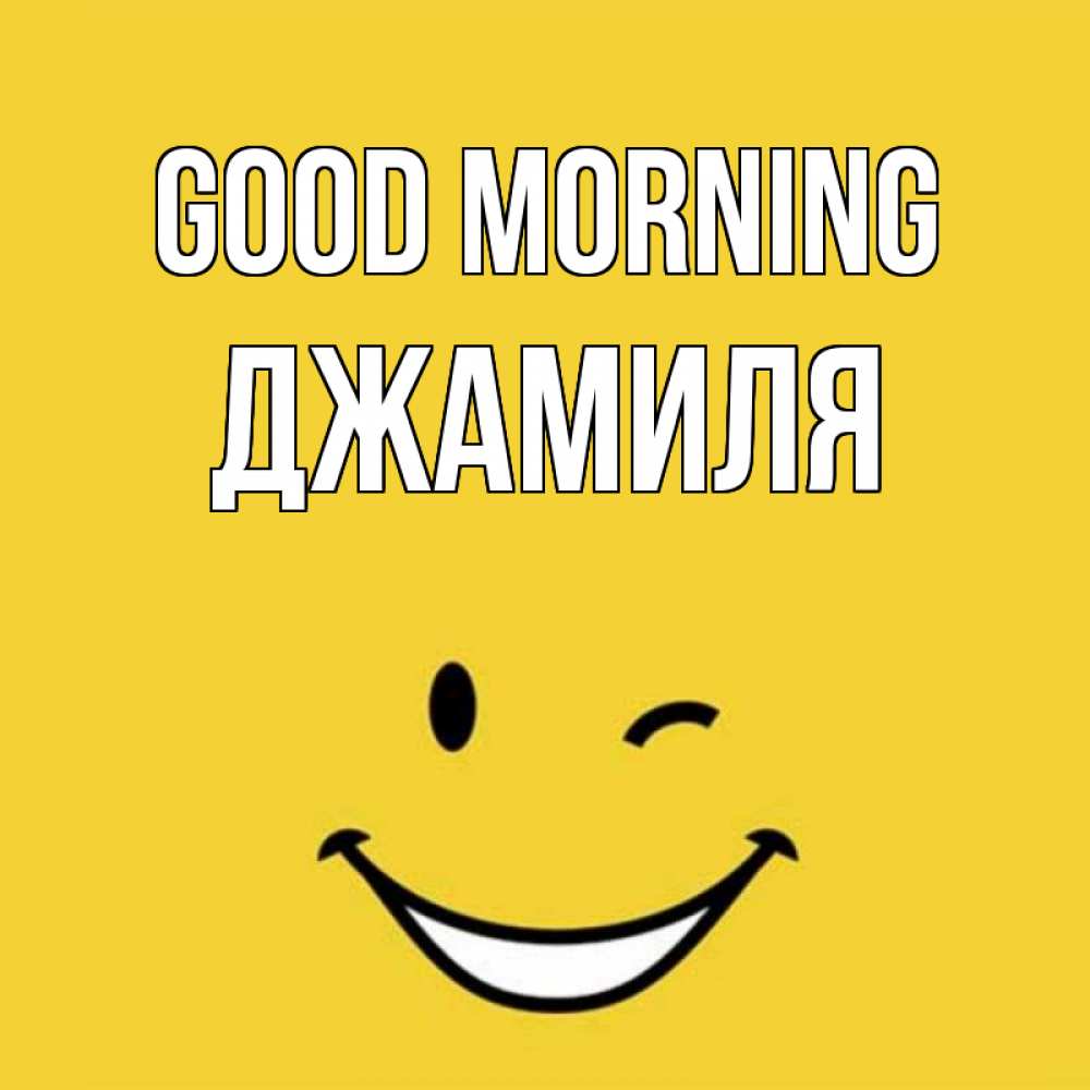 Greetings card с именем, Джамиля Good morning оранжевый фон Greetings with text for free download 