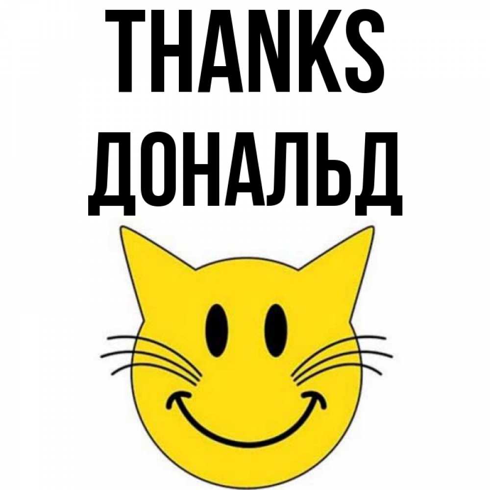 Greetings card с именем, Дональд Thanks улыбающийся смайл кот Greetings with text for free download 