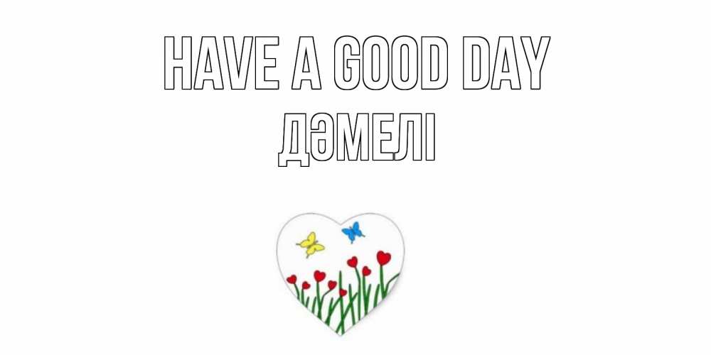 Greetings card с именем, ДӘМЕЛІ Have a good day позитив Greetings with text for free download 