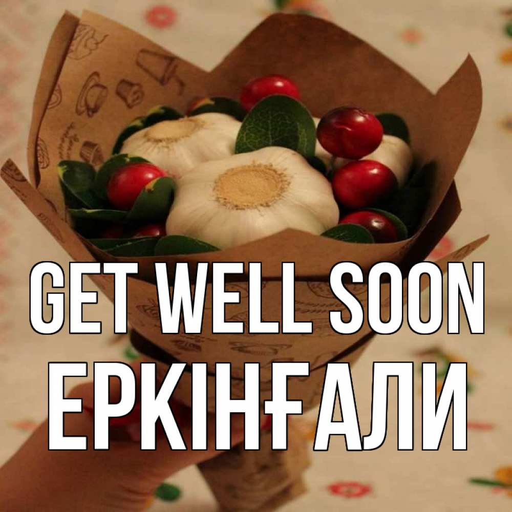 Greetings card с именем, Еркінғали Get well soon букет из фитонцидов и витамина c Greetings with text for free download 
