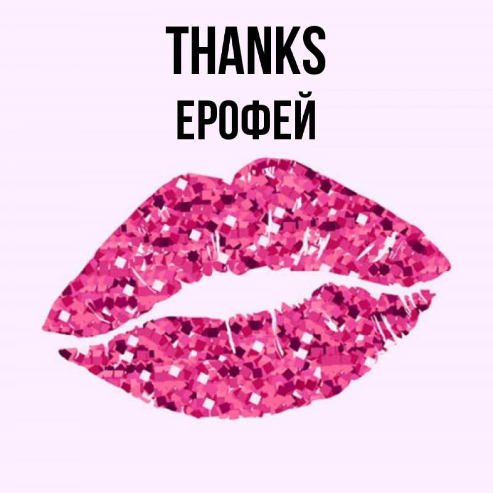 Greetings card с именем, Ерофей Thanks благодарю губы с блестками Greetings with text for free download 