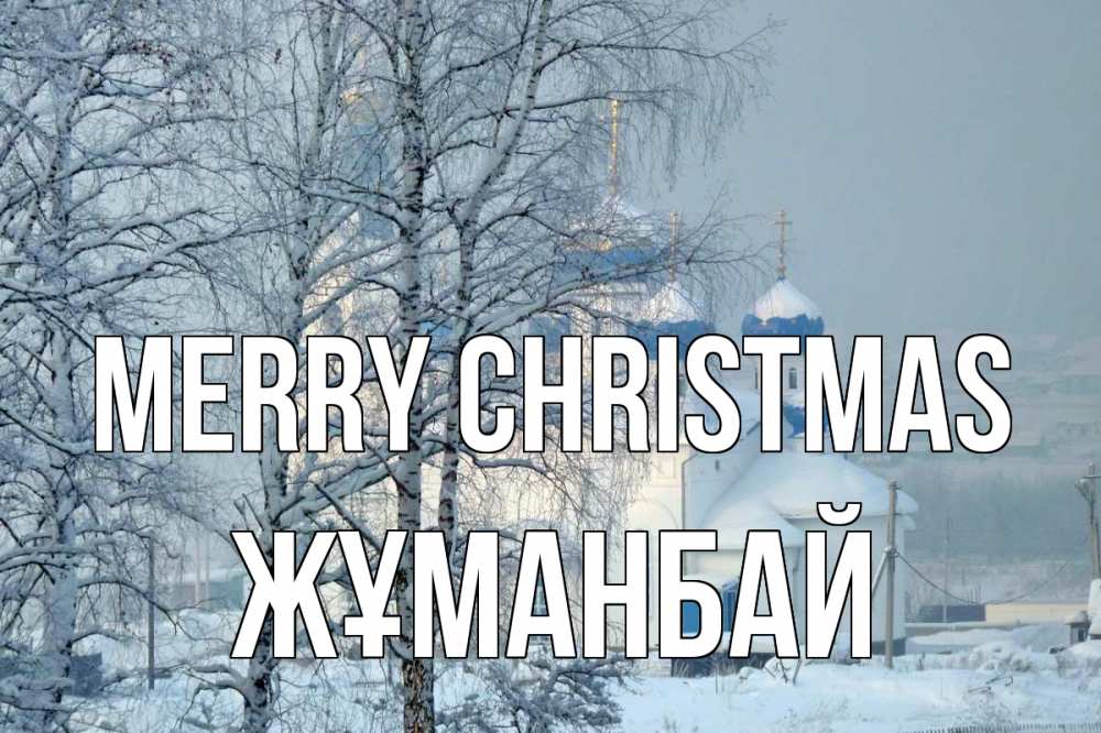 Greetings card с именем, Жұманбай Merry Christmas храм, зима Greetings with text for free download 