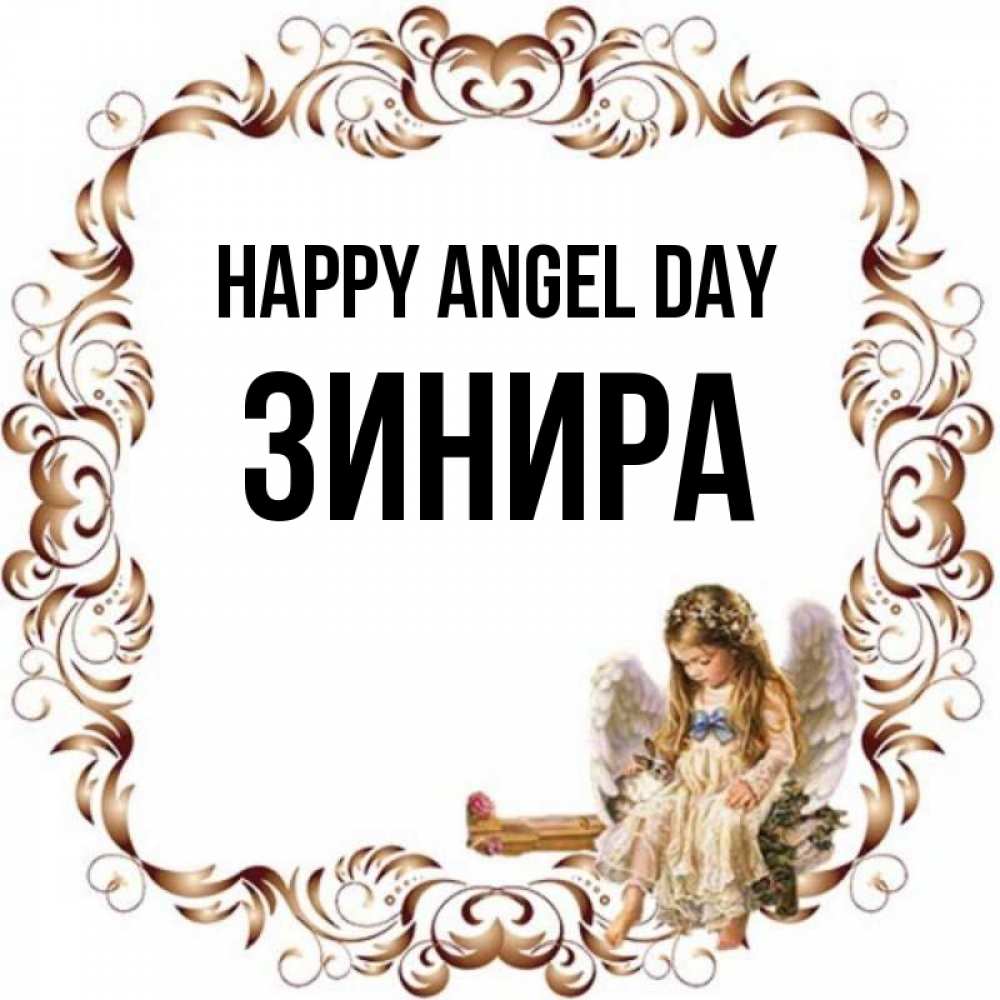 Greetings card с именем, ЗИНИРА happy angel day рамочка из перьев и ангелочек Greetings with text for free download 