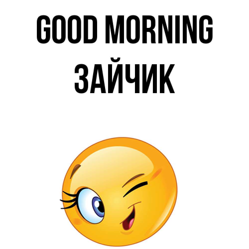 Greetings card с именем, Зайчик Good morning хорошее настроение Greetings with text for free download 