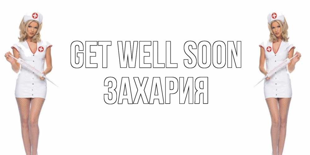 Greetings card с именем, Захария Get well soon открытки с медсестрой Greetings with text for free download 