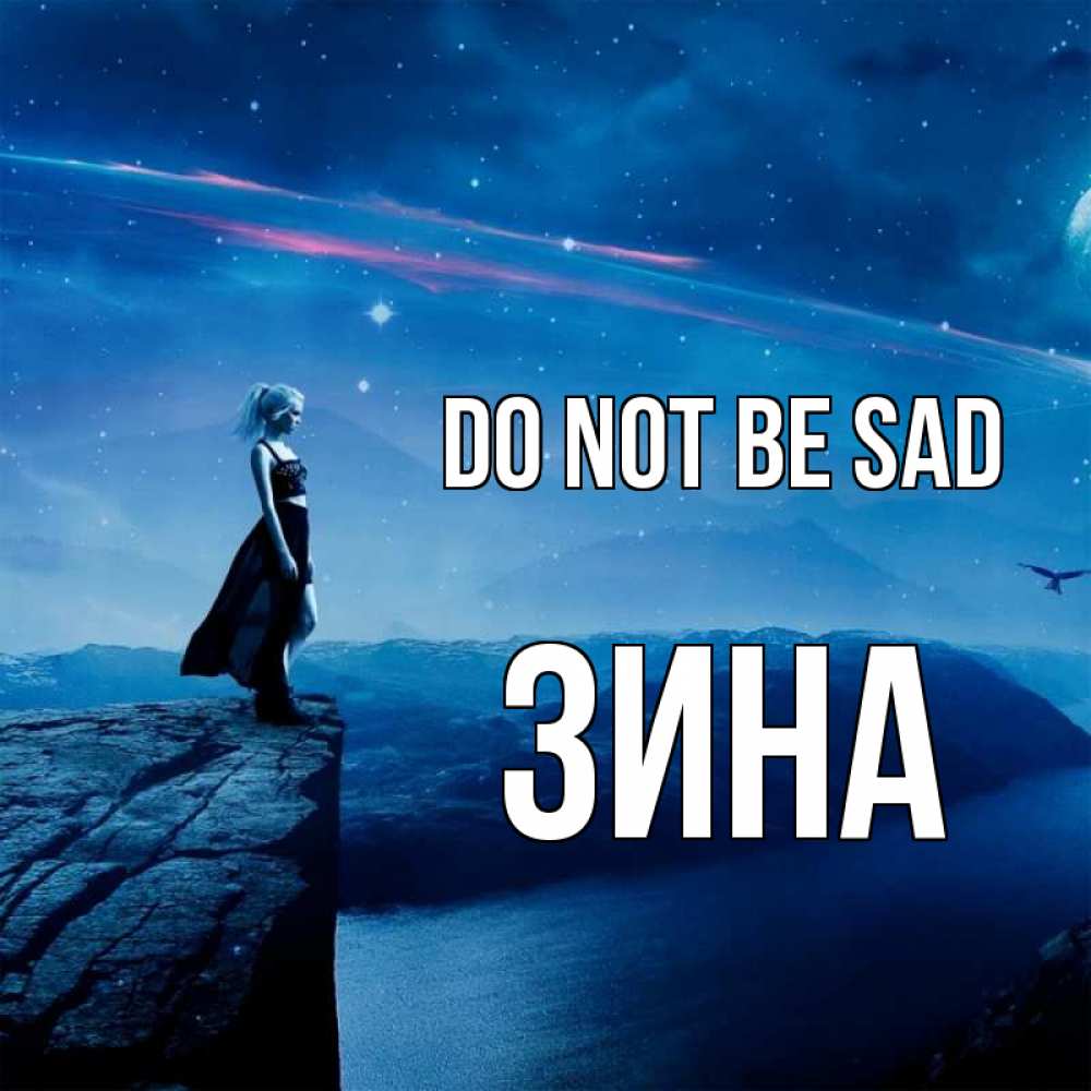 Greetings card с именем, Зина Do not be sad вода и скала Greetings with text for free download 