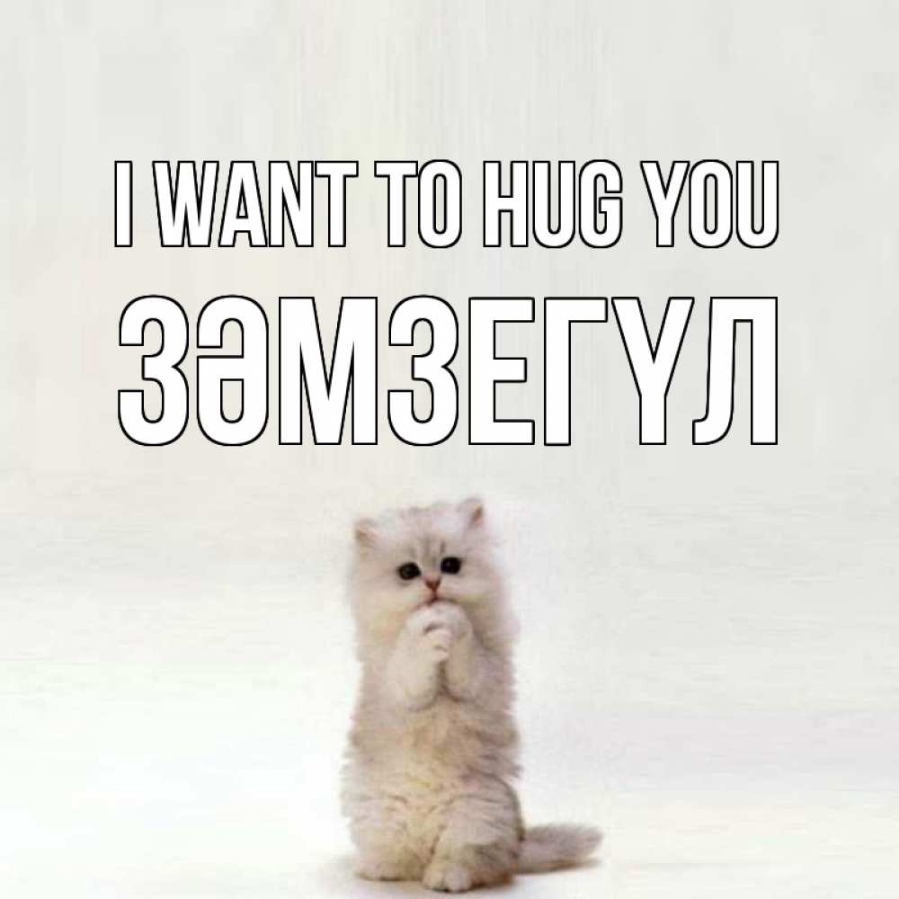 Greetings card с именем, ЗӘМЗЕГҮЛ I want to hug you открытки с креативными подписями Greetings with text for free download 