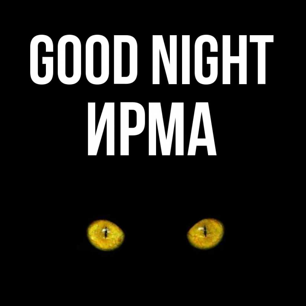 Greetings card с именем, Ирма Good night сладких снов бесстрашный мой дружочек Greetings with text for free download 