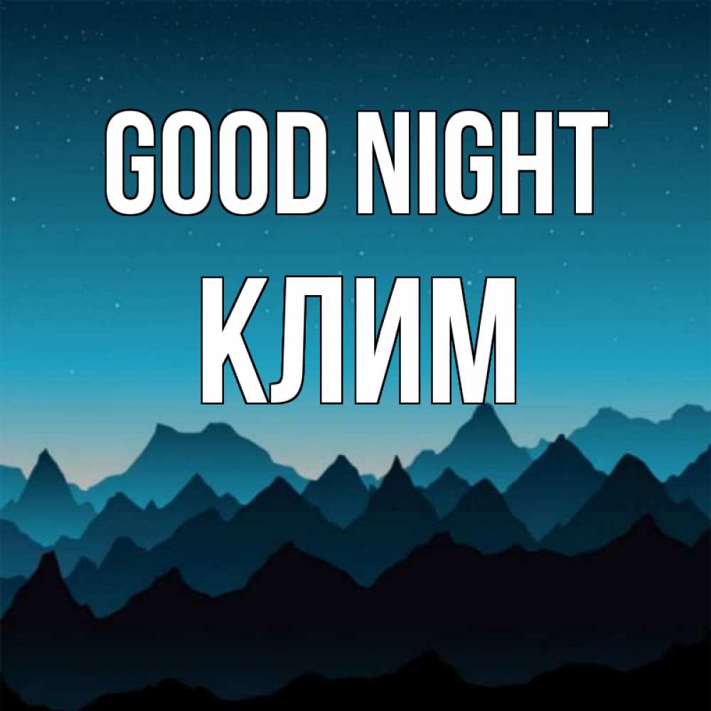 Greetings card с именем, Клим Good night сладких снов звездное небо Greetings with text for free download 