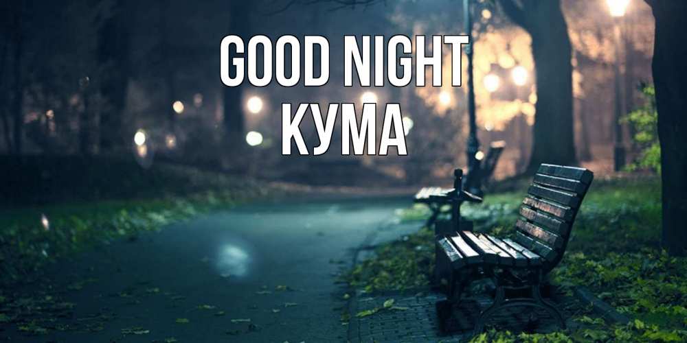 Greetings card с именем, Кума Good night открытка для пожелания сладких снов Greetings with text for free download 
