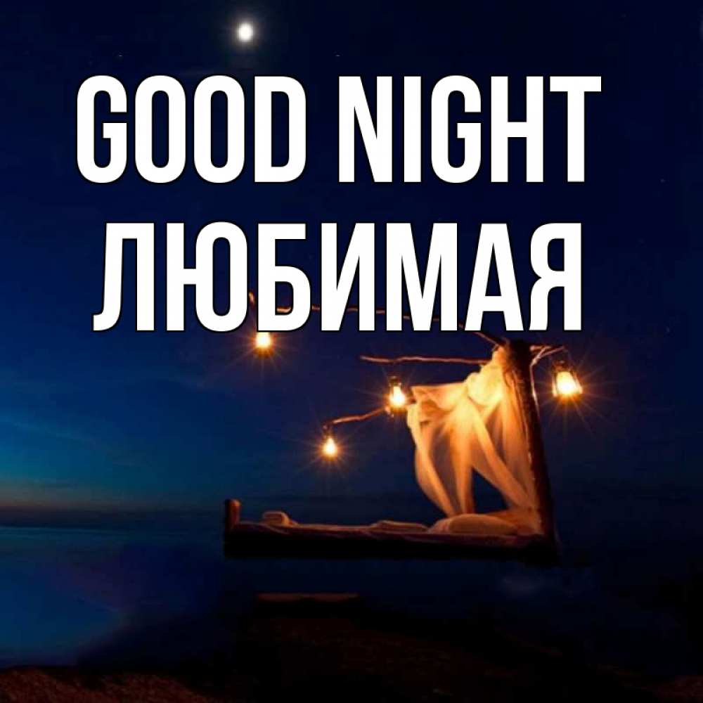 Greetings card с именем, Любимая Good night милый мой Greetings with text for free download 