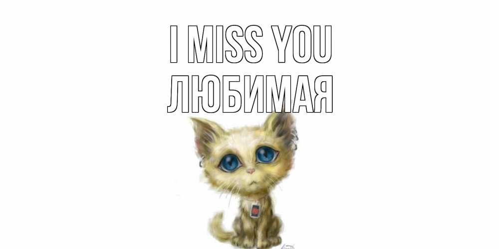 Greetings card с именем, Любимая I miss you я по тебе скучаю открытки для любимых с именем Greetings with text for free download 