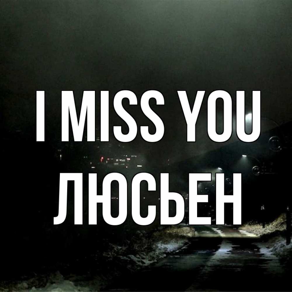Greetings card с именем, Люсьен I miss you окраина города Greetings with text for free download 