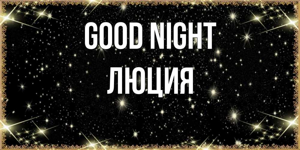 Greetings card с именем, Люция Good night засыпаем под звездами Greetings with text for free download 