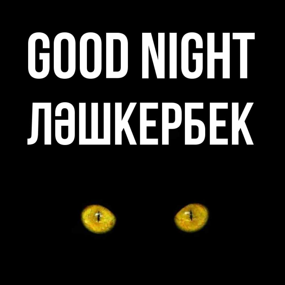 Greetings card с именем, ЛӘШКЕРБЕК Good night сладких снов бесстрашный мой дружочек Greetings with text for free download 