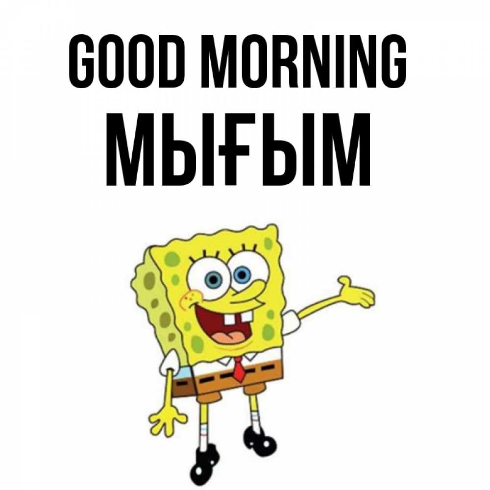 Greetings card с именем, МЫҒЫМ Good morning губка боб улыбается Greetings with text for free download 