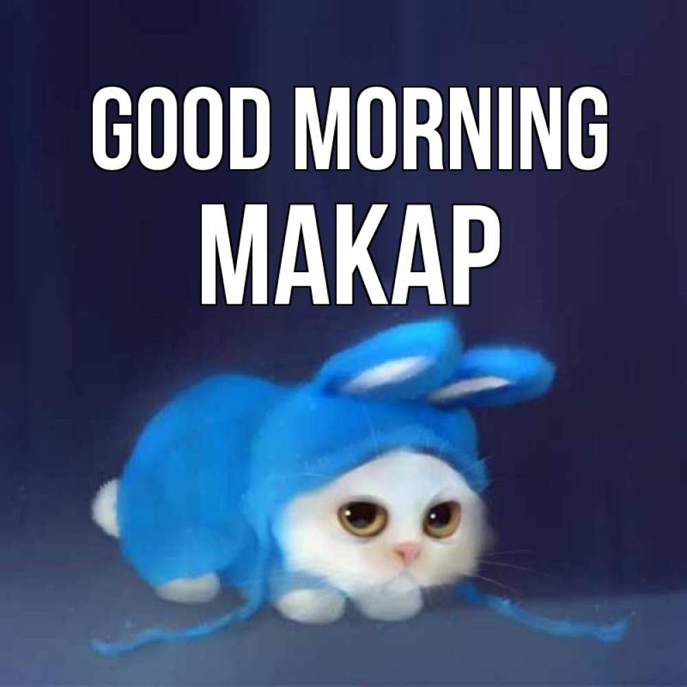 Greetings card с именем, Макар Good morning открытки красивые скачать бесплатно Greetings with text for free download 