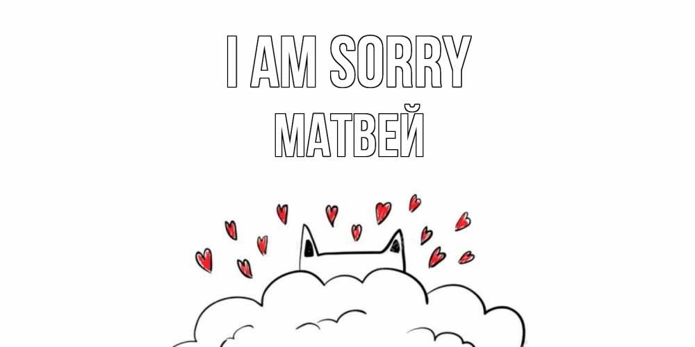 Greetings card с именем, Матвей I am sorry прости меня Greetings with text for free download 