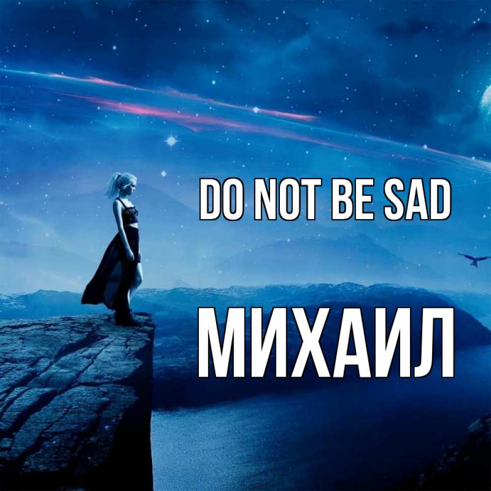 Greetings card с именем, Михаил Do not be sad вода и скала Greetings with text for free download 