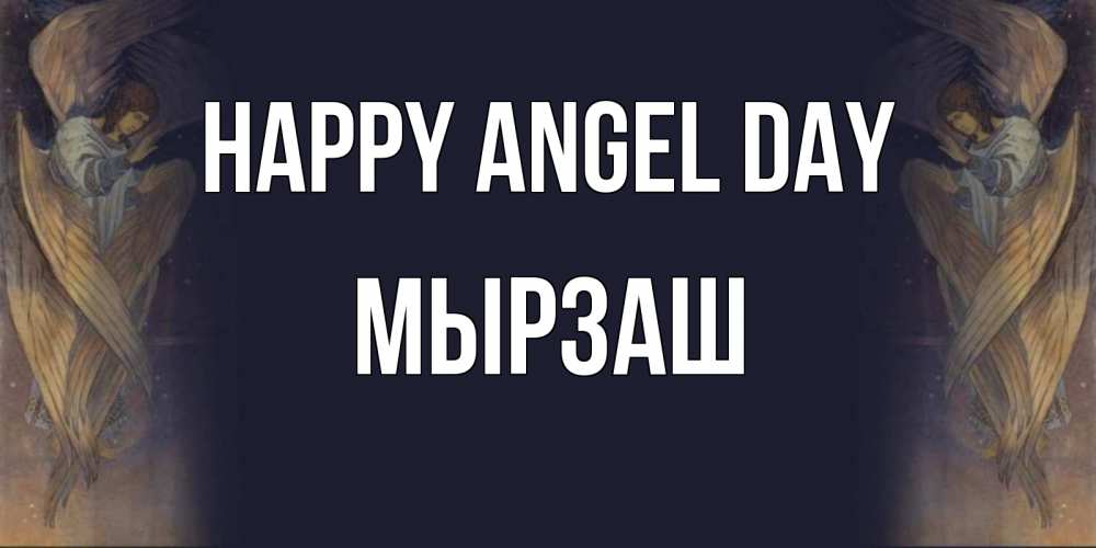 Greetings card с именем, Мырзаш happy angel day день ангела Greetings with text for free download 