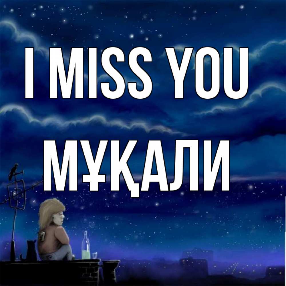 Greetings card с именем, МҰҚАЛИ I miss you на крыше 1 Greetings with text for free download 