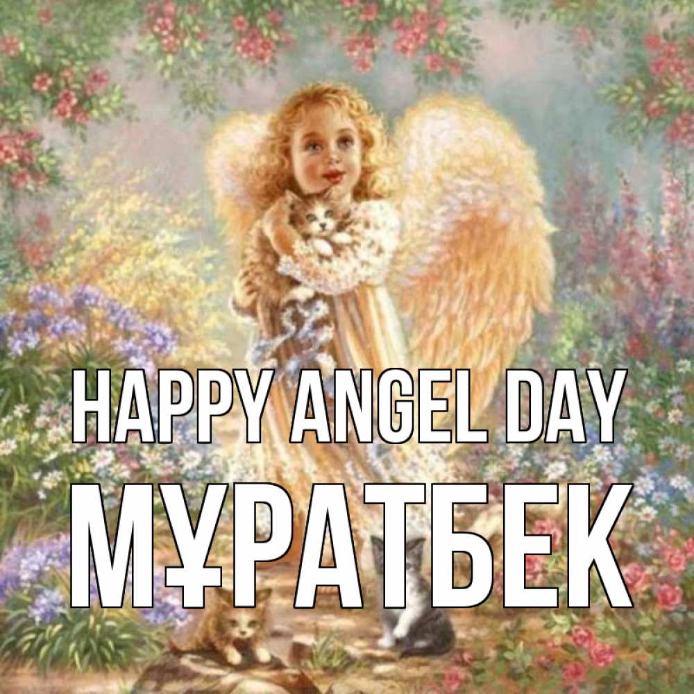 Greetings card с именем, Мұратбек happy angel day держит котенка Greetings with text for free download 