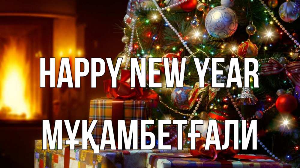 Greetings card с именем, Мұқамбетғали Happy New Year елка, новый год Greetings with text for free download 