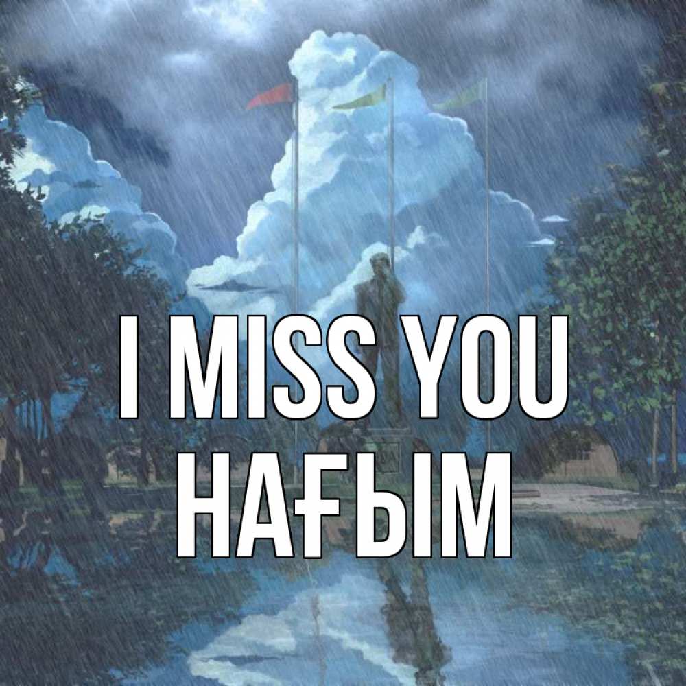 Greetings card с именем, НАҒЫМ I miss you печалька Greetings with text for free download 