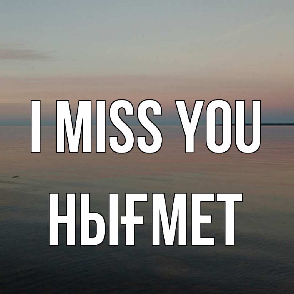 Greetings card с именем, НЫҒМЕТ I miss you пусто Greetings with text for free download 