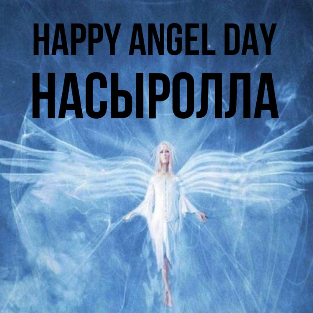 Greetings card с именем, Насыролла happy angel day голубой фон и крылья как у стрекозы Greetings with text for free download 