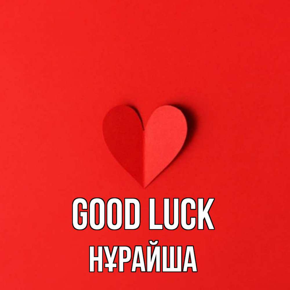 Greetings card с именем, НҰРАЙША Good luck пусть повезет для любимых 1 Greetings with text for free download 