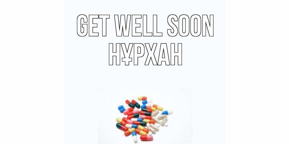 Greetings card с именем, НҰРХАН Get well soon таблетки Greetings with text for free download 