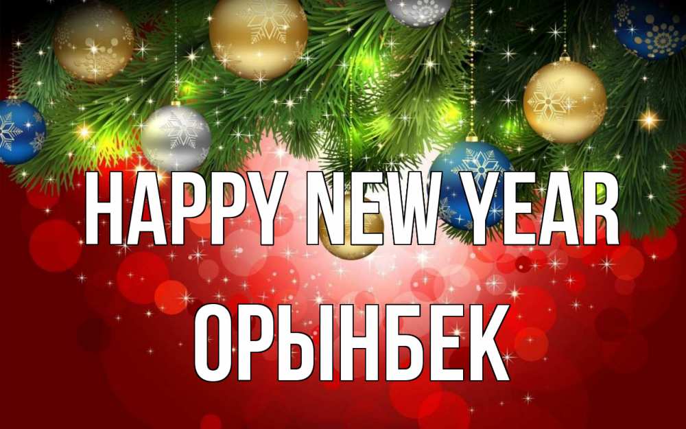 Greetings card с именем, ОРЫНБЕК Happy New Year новый год Greetings with text for free download 