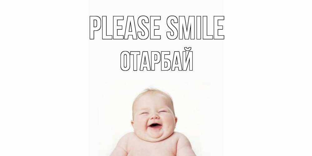 Greetings card с именем, ОТАРБАЙ Please smile ребенок Greetings with text for free download 