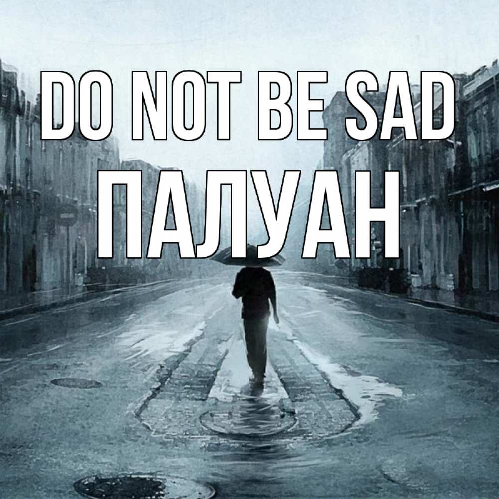Greetings card с именем, ПАЛУАН Do not be sad опустевшая улица Greetings with text for free download 