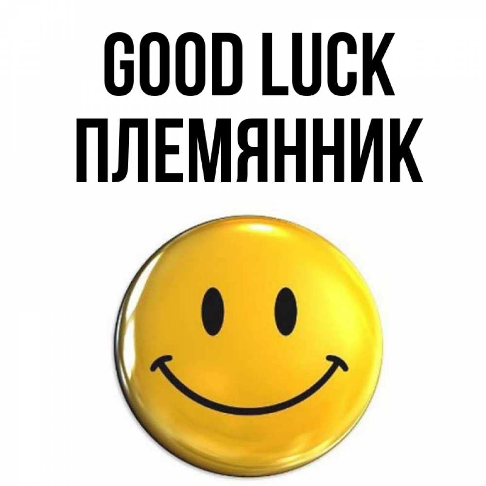 Greetings card с именем, Племянник Good luck для поднятия настроения открытки на каждый день Greetings with text for free download 