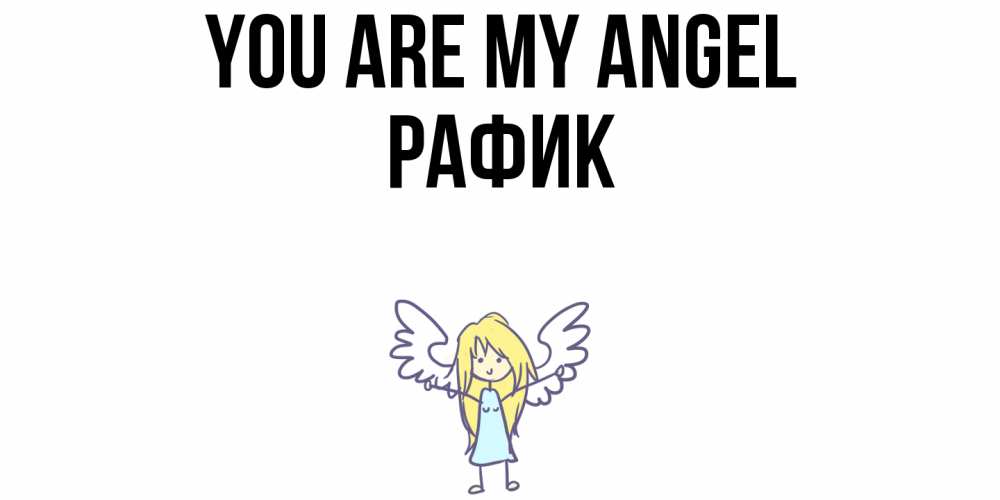 Greetings card с именем, РАФИК You are my angel ангел Greetings with text for free download 