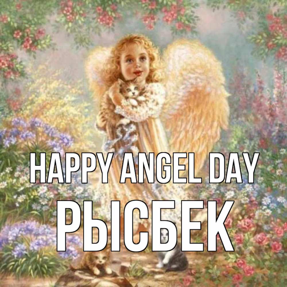 Greetings card с именем, РЫСБЕК happy angel day держит котенка Greetings with text for free download 