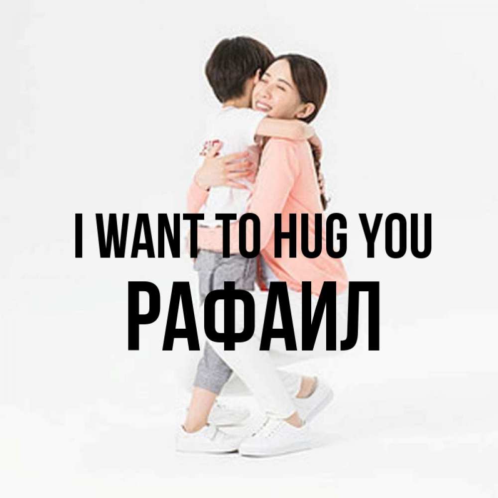 Greetings card с именем, Рафаил I want to hug you соскучилась по сыну Greetings with text for free download 