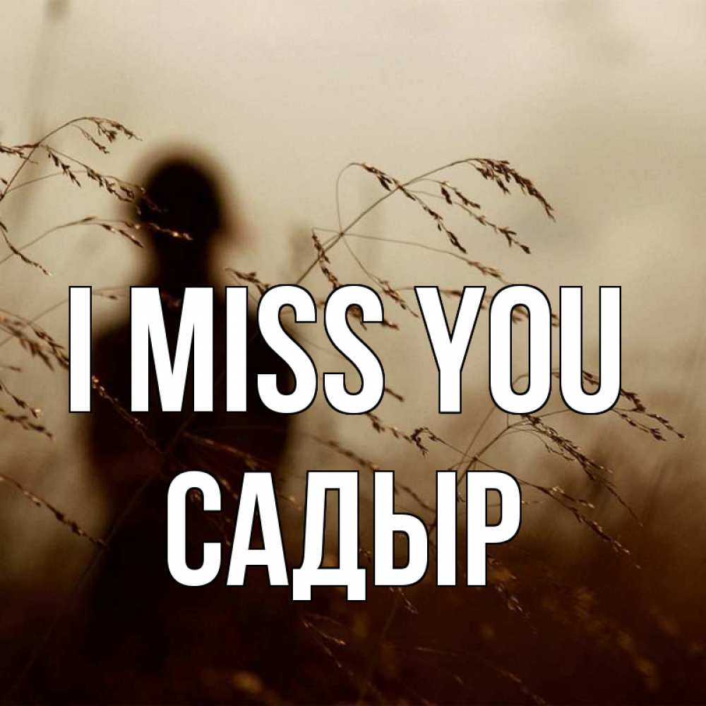 Greetings card с именем, САДЫР I miss you силуэт девушки Greetings with text for free download 